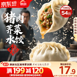 思念手打天下系列猪肉荠菜水饺1.08kg54只 早餐食品蒸饺速冻饺子