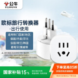 公牛（BULL）欧标旅行插座/转换插头 /电源转换器 欧标地区适用（德国 法国 韩国 等） GN-L07G无开关