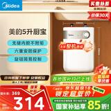 美的（Midea）【8年质保】5升储水式电热水器小厨宝家用洗碗洗菜安全1650W速热厨房热水宝国家补贴F05-15A1(S)