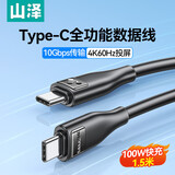 山泽全功能type-C双头ctoc数据线PD100W快充4K投屏视频传输兼容雷电4/3适用苹果17/16华为笔记本1.5米