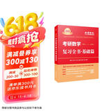 2025考研数学 复习全书·基础篇（数一/二/三通用）肖四肖八肖秀荣1000题汤家凤1800李林880、108李永乐660张宇基础30讲强化36讲刷题