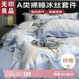 无印良品 A类冰丝四件套高级感丝滑裸睡夏季床品床单被套200*230cm