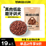 疯狂小狗 宠物狗狗零食泰迪金毛幼犬成犬训练奖励 精品牛肉粒430g