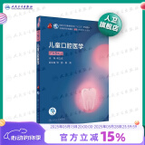 口腔医学本科教材 全套17册第八版人卫配口腔解剖生理学黏膜病修复种植牙周牙体牙髓颌面外科组织病理修复正畸学民卫生出版社医学教材 儿童口腔医学 第5版