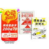 有钱有闲：提前退休说明书+金钱心理学（套装2册）轻松应对延迟退休 财务自由指南