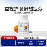 安利（Amway）纽崔莱越橘益视胶囊蓝莓叶黄素视力宝营养素眼睛保健品 30粒/瓶