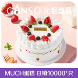 元祖（GANSO）10号莓好舞曲鲜奶蛋糕1150g 生日蛋糕同城配送 动物奶油网红蛋糕