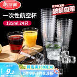 美丽雅一次性杯子135ml*24只航空杯 加厚太空杯饮料茶杯塑料水杯