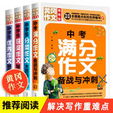 中学生黄冈作文辅导书套装4册获奖优秀分类中考满分作文备战与冲刺 加厚版初中作文书优小升初七年级初一语文初中作文高分范文精选素材辅导中考满分作文配套人教版七八九年级