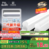 FSL佛山照明LED灯管T5支架一体化套装1米LED灯带12W日光色6500K