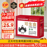 CP 正大 可生食鲜鸡蛋30枚 3.36斤 达到可生食标准  礼盒装
