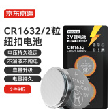 京东京造CR1632纽扣电池两粒装 3V锂电池 适用大众奥迪宝马奔驰等汽车钥匙手表遥控器电脑主板对讲机