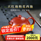 畅陶【畅陶】宜兴名家李晓璐全手工紫砂壶原矿大红袍梅花西施壶250cc 大红袍梅花西施·赠养壶巾 250ml