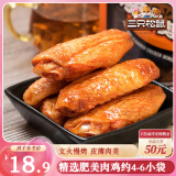 三只松鼠鸡翅中奥尔良味130g袋装休闲零食小吃鸡肉烤鸡翅熟食肉干肉脯