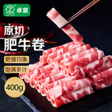 卓宸 巴西原切牛肉卷400g 涮火锅食材 进口生鲜牛肉牛腩卷