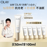 玉兰油（OLAY）【全新升级】小白伞户外高倍清透50ml防晒提亮肤色二合一生日礼物