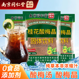 六和乾坤同仁堂 酸梅汤酸梅粉酸梅晶乌梅桂花酸梅汤原料包酸梅汤冲饮饮料
