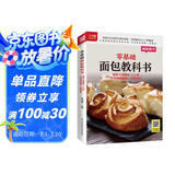 零基础面包教科书 烘焙大师教你112种不同风味面包一次就成功 烘焙大师手把手亲自教学，花样面包从入门到精通