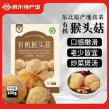 天池印象长白山有机菌菇干货礼盒木耳野生榛蘑猴头菇香菇东北特产山货礼品 有机猴头菇100g