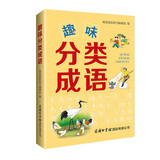 趣味分类成语