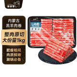 芈羊羊 内蒙古原切羔羊肉卷净重2斤 羊肉片羊肉生鲜 火锅节暖冬食材清真