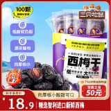 三只松鼠西梅干508g智利进口梅子蜜饯果干果脯健康休闲零食小吃约100颗