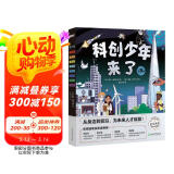 俞敏洪科创少年来了 物理化学地源数学土木天文跨学科启蒙创新思维6-12岁小学生少儿科普科学人工智能 童书绘本新东方 阅读狂欢节