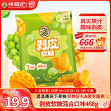 徐福记剥皮葡萄芒果软糖468g袋装混合口味qq糖橡皮糖儿童糖果解馋零食