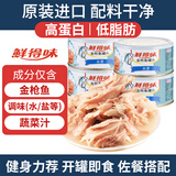 鲜得味金枪鱼罐头180g*4水浸 即食早餐拌饭拌面沙拉低脂健身进口海鲜