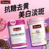Swisse葡萄籽胶原蛋白淡斑祛斑内调烟酰胺花青素美白丸抗糖抗氧化斯维诗 【美白淡斑抗糖去黄】抗糖丸+葡萄籽 美白