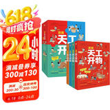 漫画天工开物：少年版（中国科学院审订并推荐，让孩子爱不释手的古代工艺百科全书，萌趣漫画风，吸引孩子主动思考、动手创造；《典籍里的中国》隆重推荐，达·尔文、李约瑟等人赞誉有加。） 张艺兴618