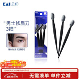 貝印（KAI）男士修眉刀3把 带保护套适合新手 网纹刀口刮眉刀 剃毛刀