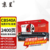 京呈适用惠普cb540a硒鼓HP125a墨盒CP1215碳粉1525墨粉CM1312打印机彩色硒鼓 【2400页】CB540A易加粉 黑色硒鼓
