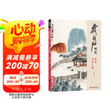 齐白石画集四卷《山水人物》8开画册写意范本书籍虫草中国画零基础初学者入门临摹成人技法教材杨建飞主编