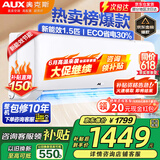 奥克斯（AUX）家电补贴20%空调 1匹/1.5匹新一级/三级变频冷暖 节能静音除菌自清洁空调挂机 以旧换新 1.5匹 三级能效 【新升级变频冷暖】15-23平