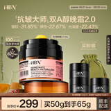HBN晚霜2.0视黄醇双a醇面霜抗皱淡纹紧致女士护肤品生日礼物送女友 晚霜2.0