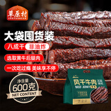 草原村 风干牛肉干600g原味囤货装正宗内蒙古特产休闲解馋零食肉干肉脯