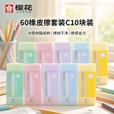 樱花（SAKURA）橡皮擦学生中高考试美术绘图素描用进口文具学习办公用品铅笔橡皮马卡龙系列60小号10块装
