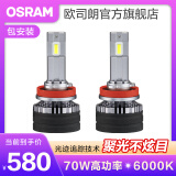 欧司朗高亮聚光汽车LED大灯灯泡近光远光远近一体车灯(1对装) 夜行者PRO H9【70W 6000K】