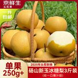 京鲜生安徽砀山新玉冰糖梨 3斤装 单果250g+ 生鲜水果源头直发