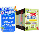 全世界孩子都爱做的2100个思维游戏（全8册）5分钟玩出专注力 8大主题 2100多个思维游戏大全书