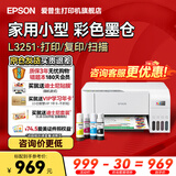 爱普生（EPSON）打印机家用小型 L3251 L3253 彩色照片喷墨仓式连供A4手机电脑无线扫描复印一体机作业试卷学生用 【官配款】L3251白色（无线打印扫描三合一） 官方标配