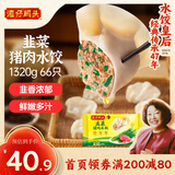 湾仔码头韭菜猪肉水饺1320g66只早餐食品速食半成品面点生鲜速冻饺子