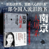 南京大屠杀 张纯如著 不容抹杀的历史 不能被遗忘的浩劫 30多张珍贵史料照片大公开 为30万遇难者发声 中信出版社
