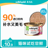 素力高（SolidGold）进口主食级猫罐头湿粮 三文鱼 椰油美毛 高肉量 补水 85g
