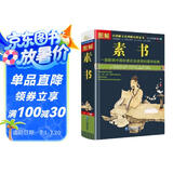 图解素书（全方位图解美绘版）黄石公著文白对照全译全解感悟成功智慧的国学经典读物为人处世哲学图书籍