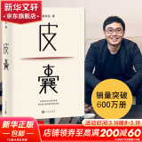 我人生最开始的好朋友、草民皮囊命运等蔡崇达散文小说作品 金色故乡三部曲 刘德华、韩寒、白岩松、李敬泽、程永新联袂推荐 皮囊 精装典藏版