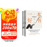 一本好书（全二册）（梁文道、吴伯凡、许子东等学者作家权威解读。） 