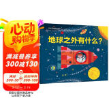 地球之外有什么？（为什么地球才是人类的完美家园？揭秘有趣的太阳系。培养科学思维能力，满足对于世界的好奇心。3-8岁适读）