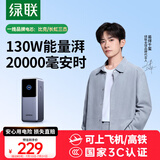 绿联【3C认证可上飞机】能量湃笔记本充电宝20000毫安PD130/100W快充大容量功率移动电源 适用小米电脑